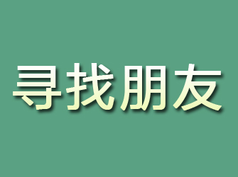 广陵寻找朋友