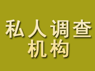 广陵私人调查机构